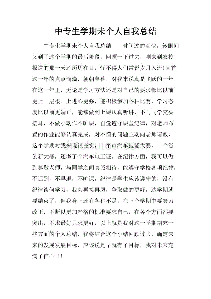 中专生学期未个人自我总结_1