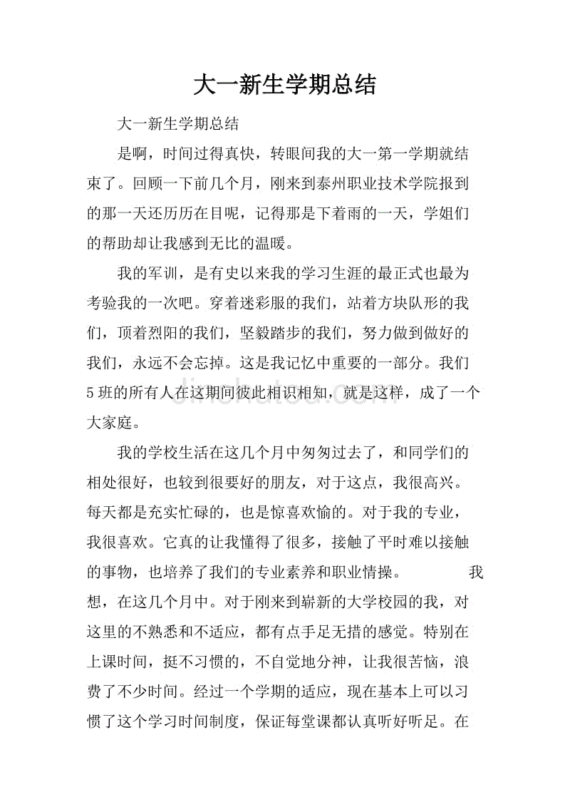 大一新生学期总结