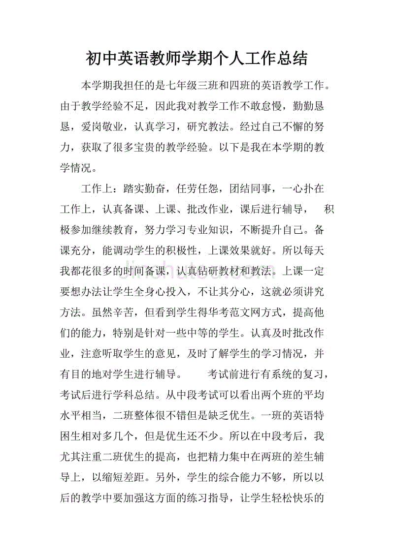 初中英语教师学期个人工作总结