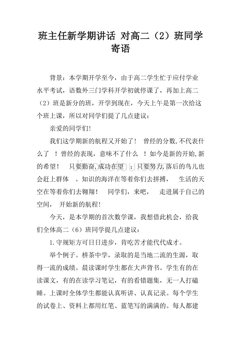 班主任新学期讲话 对高二(2)班同学寄语