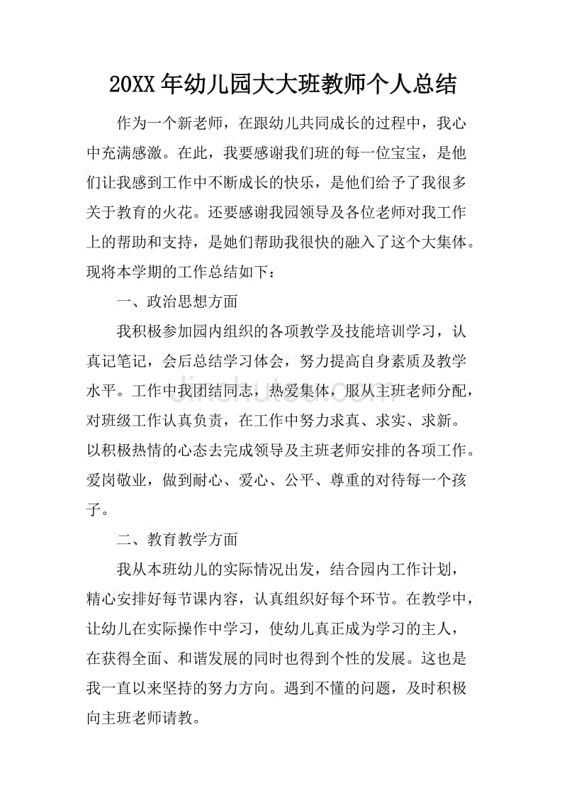 20xx年幼儿园大大班教师个人总结