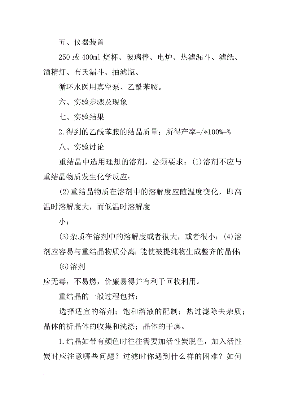 乙酰苯胺重结晶实验报告