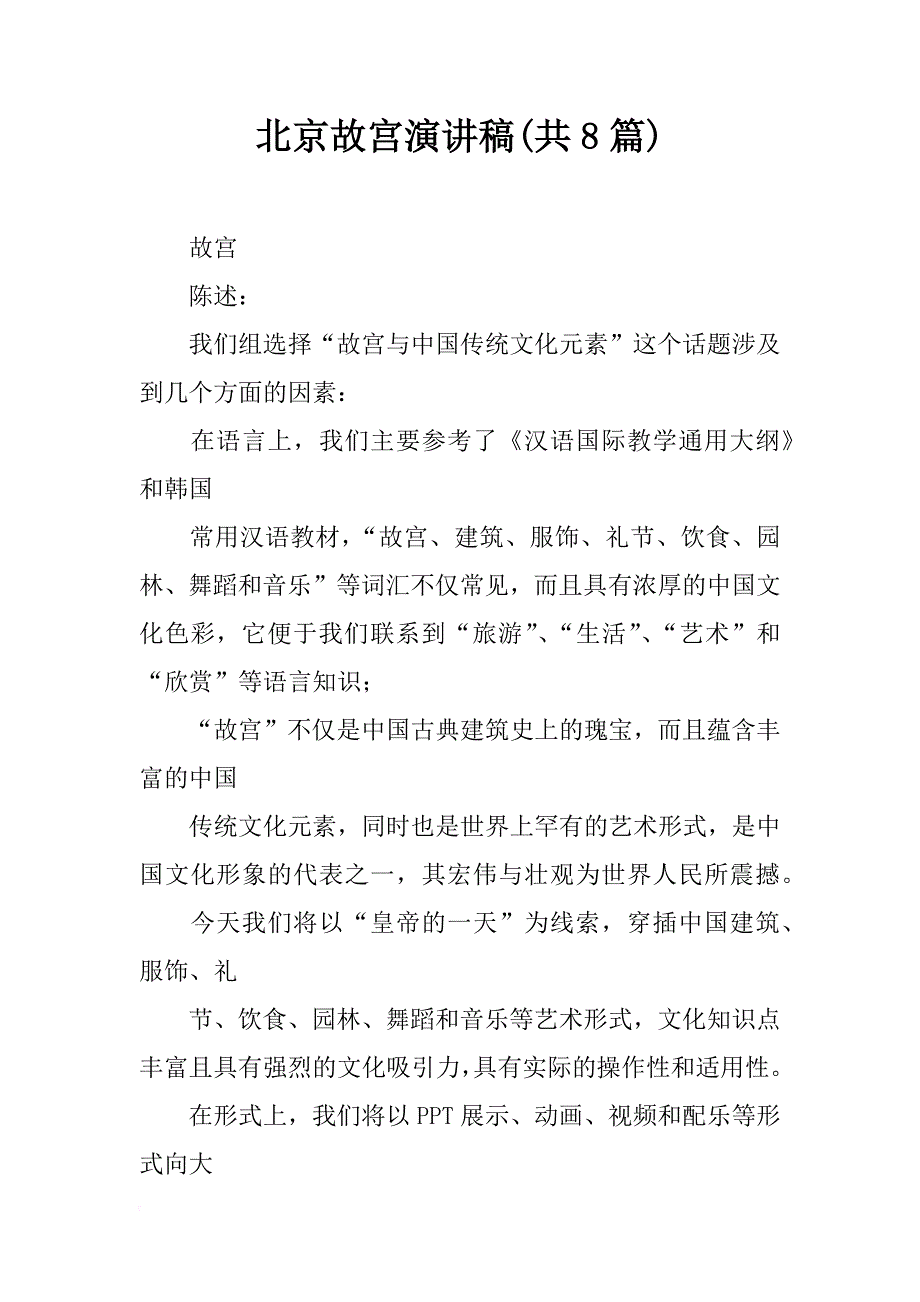 北京故宫演讲稿(共8篇)_第1页