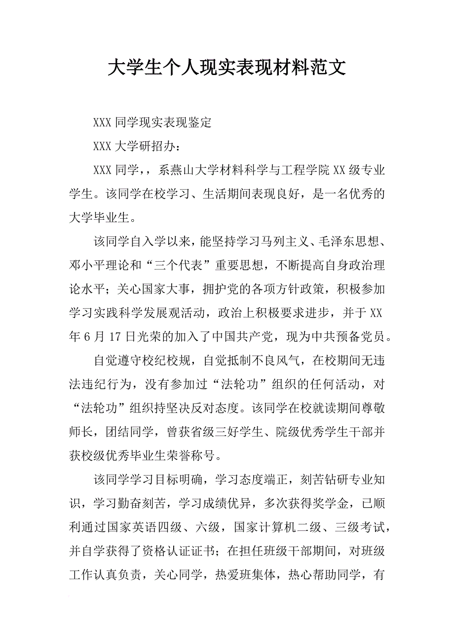 大学生个人现实表现材料范文