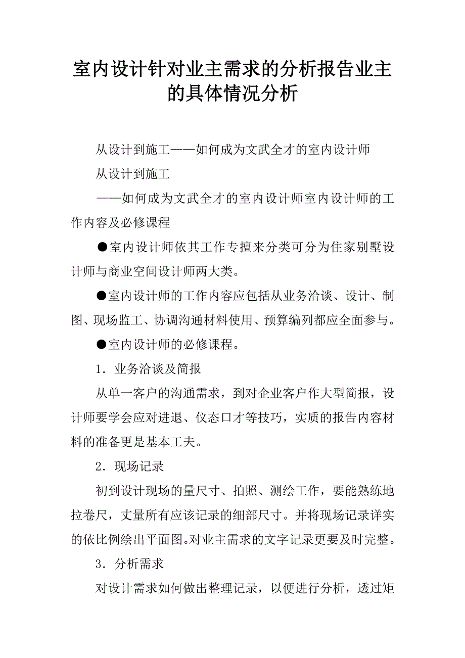 室内设计针对业主需求的分析报告业主的具体情况分析