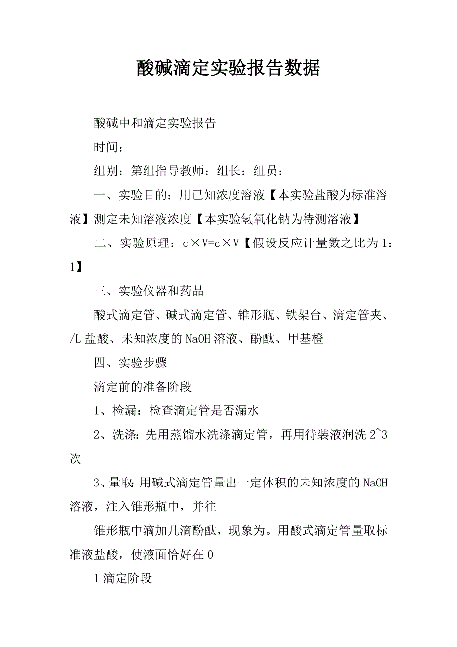 培训计划酸碱滴定实验报告数据酸碱中和滴定实验报告时间组别第组指导