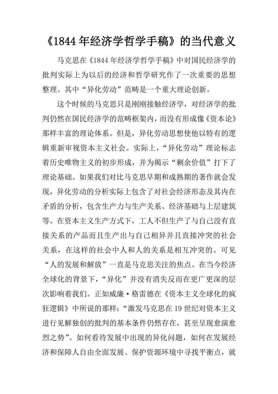 1844年经济学哲学手稿的当代意义