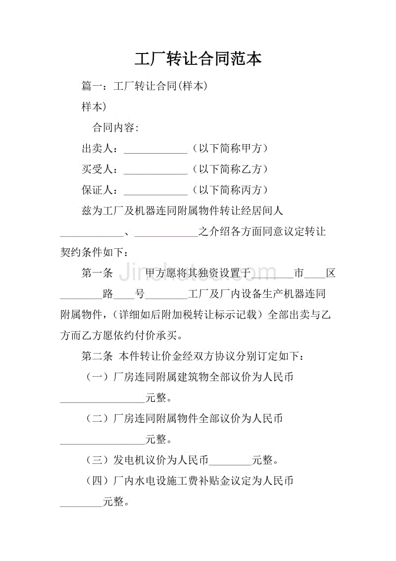 工厂转让合同范本