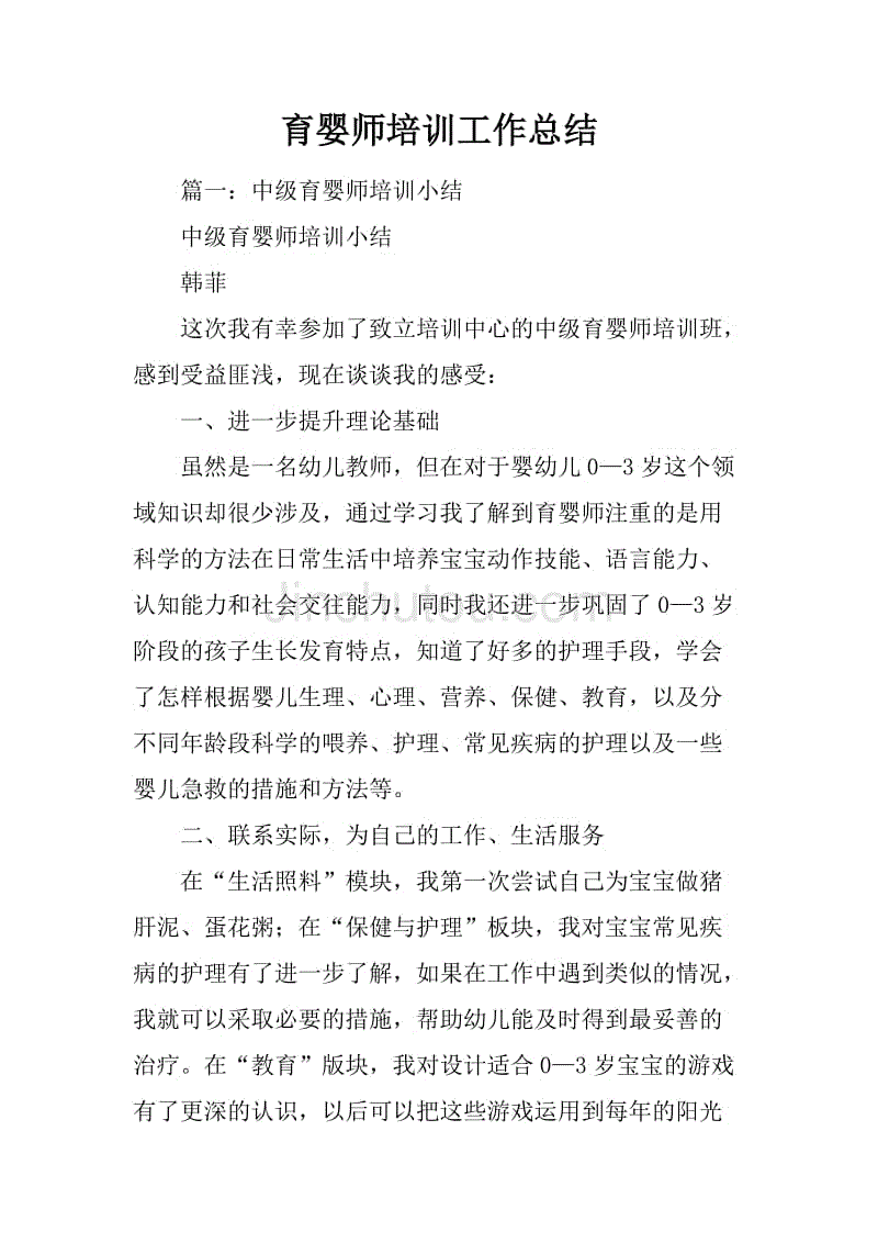 育婴师培训工作总结