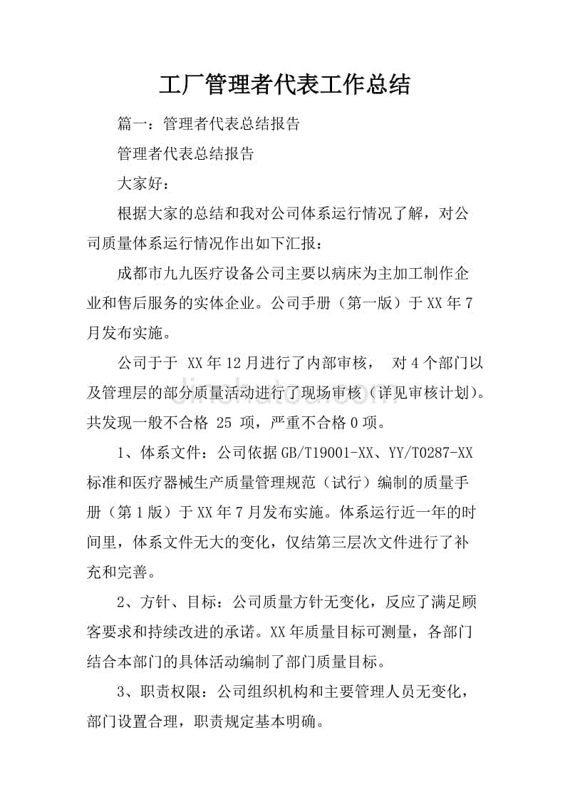 工厂管理者代表工作总结