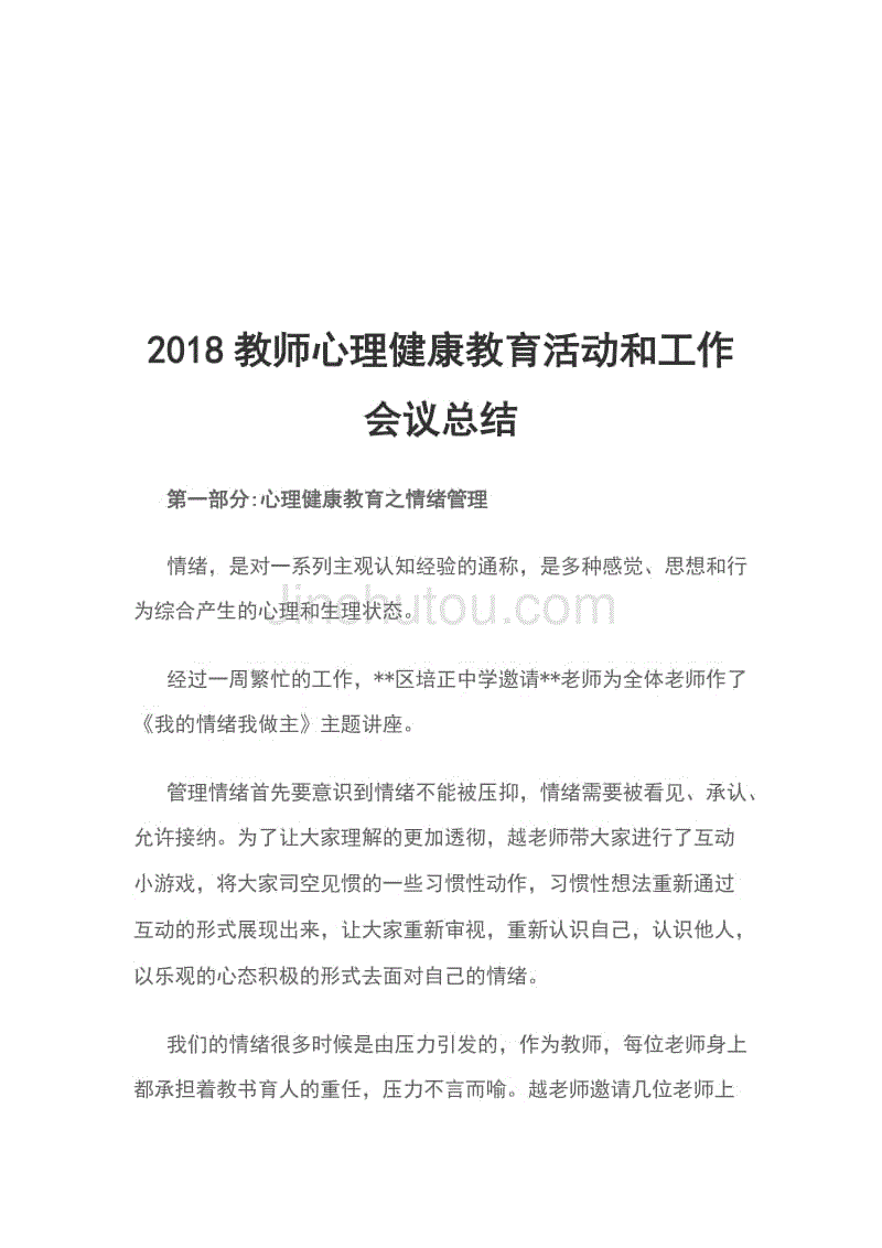 2018教师心理健康教育活动和工作会议总结