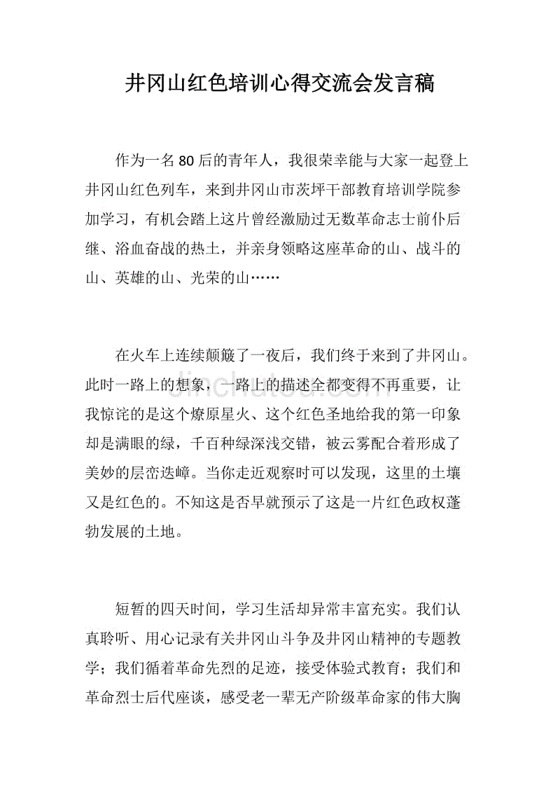 井冈山红色培训心得交流会发言稿.