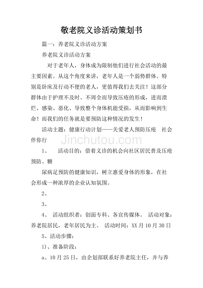 敬老院义诊活动策划书