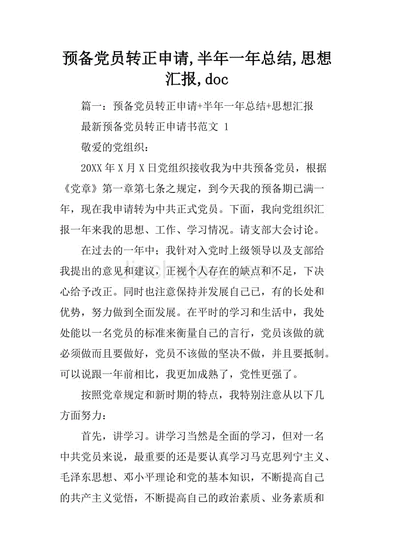 预备党员转正申请,半年一年总结,思想汇报,doc