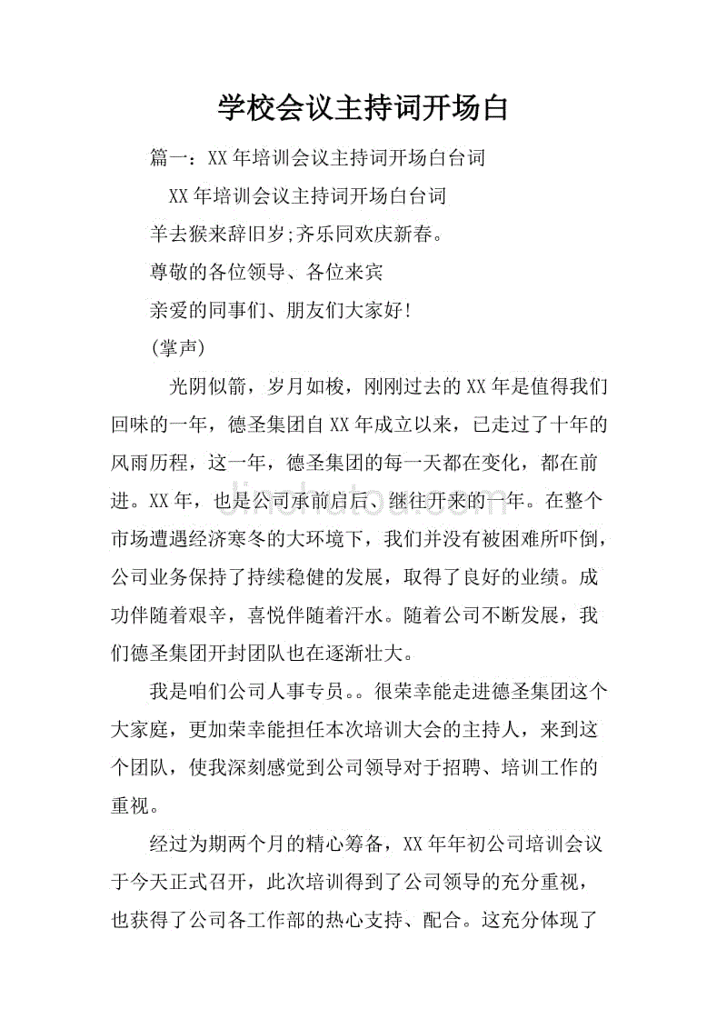 学校会议主持词开场白