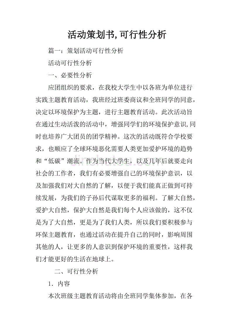 活动策划书,可行性分析