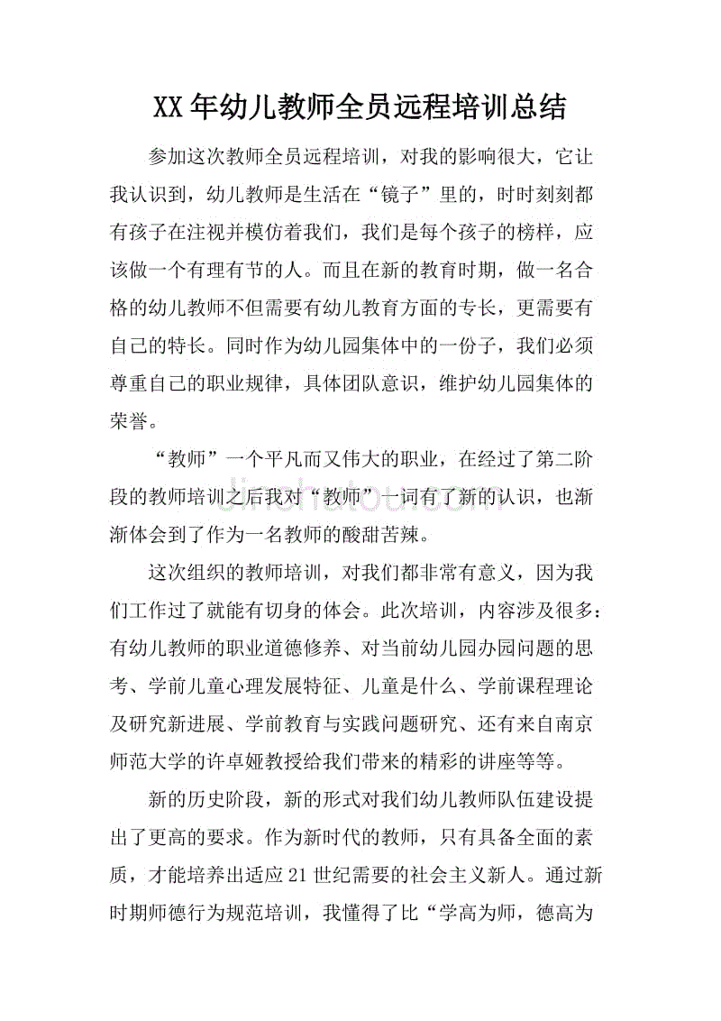 xx年幼儿教师全员远程培训总结