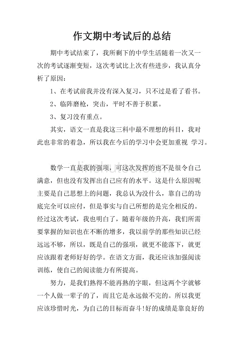 作文期中考试后的总结