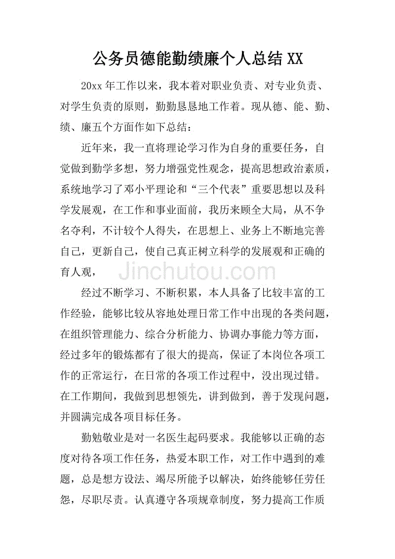 公务员德能勤绩廉个人总结xx