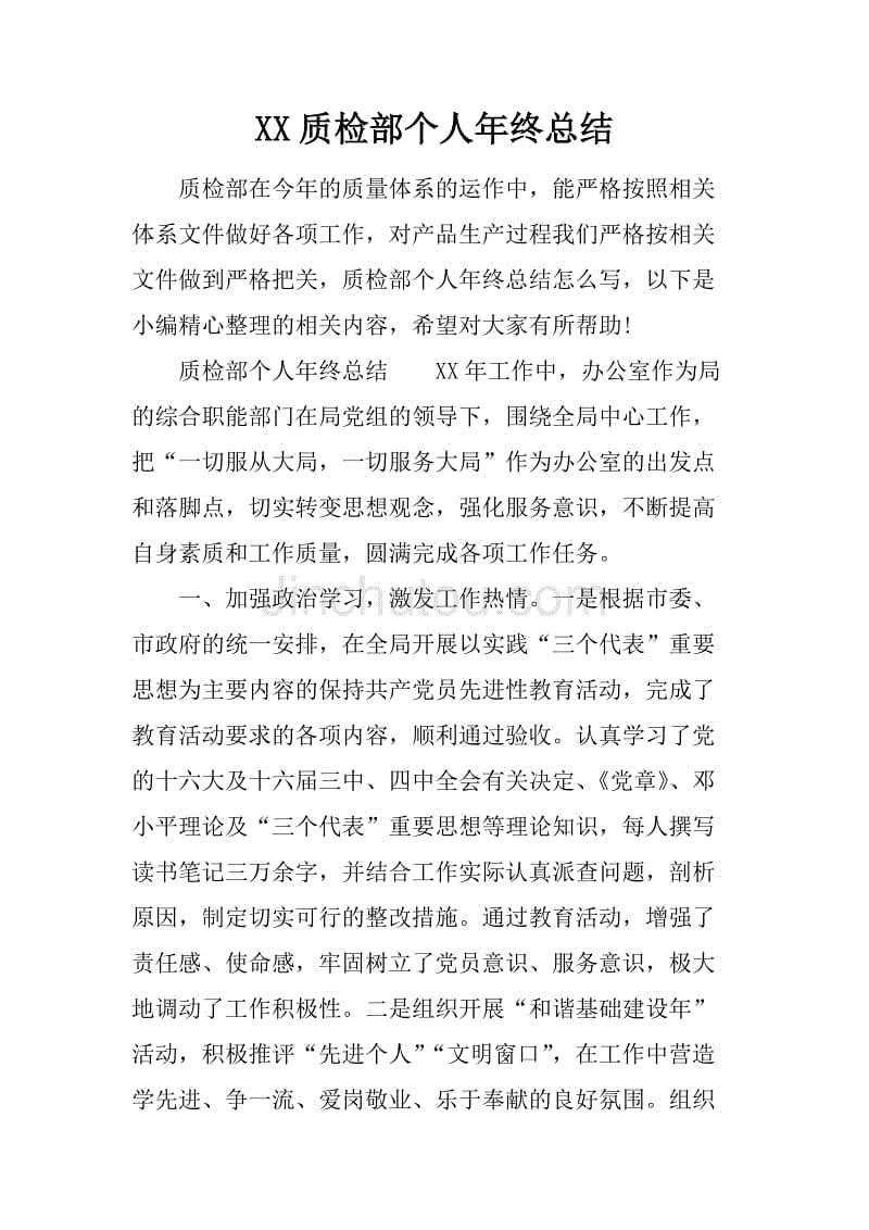 xx质检部个人年终总结