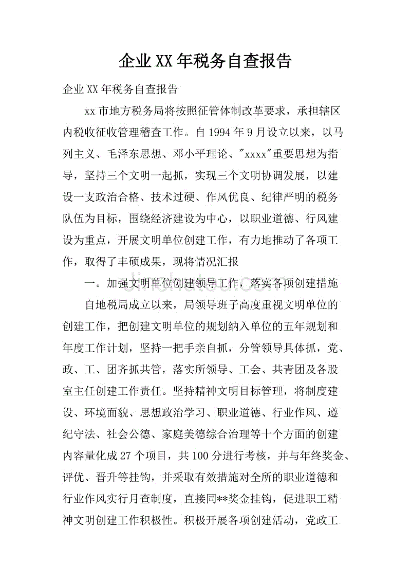 企业xx年税务自查报告