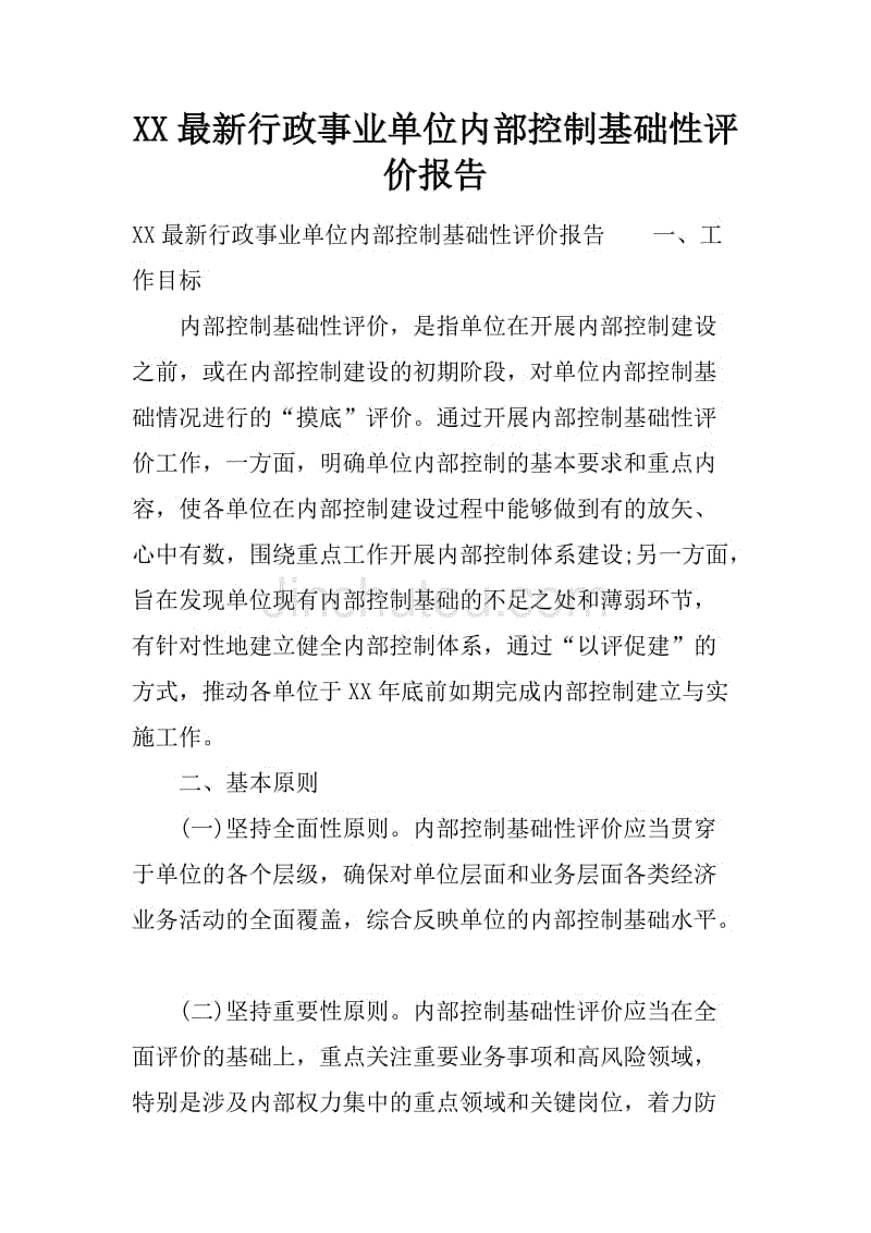 xx最新行政事业单位内部控制基础性评价报告