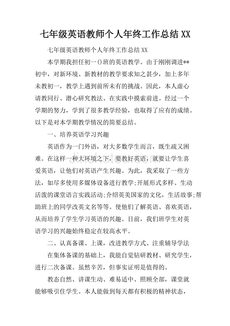 七年级英语教师个人年终工作总结xx