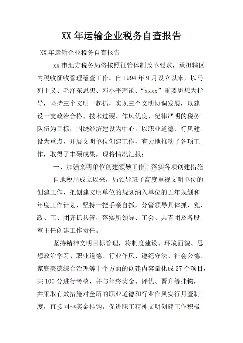 xx年运输企业税务自查报告