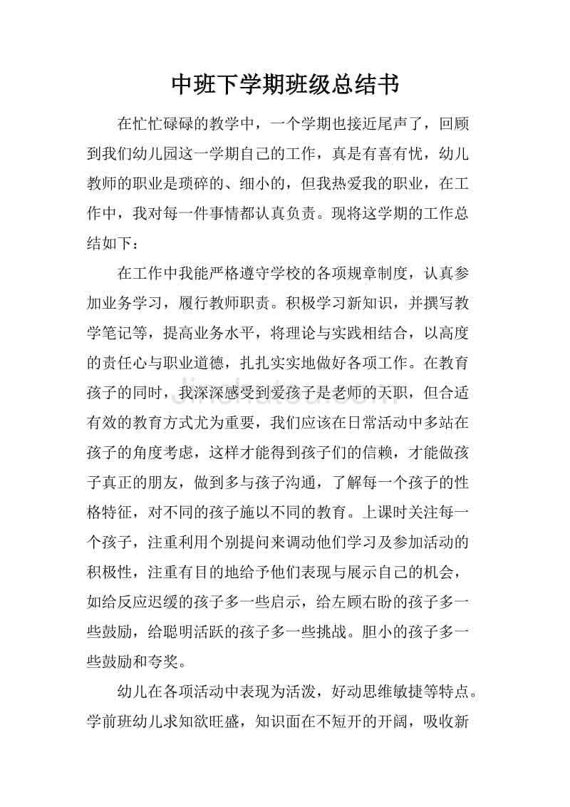 中班下学期班级总结书