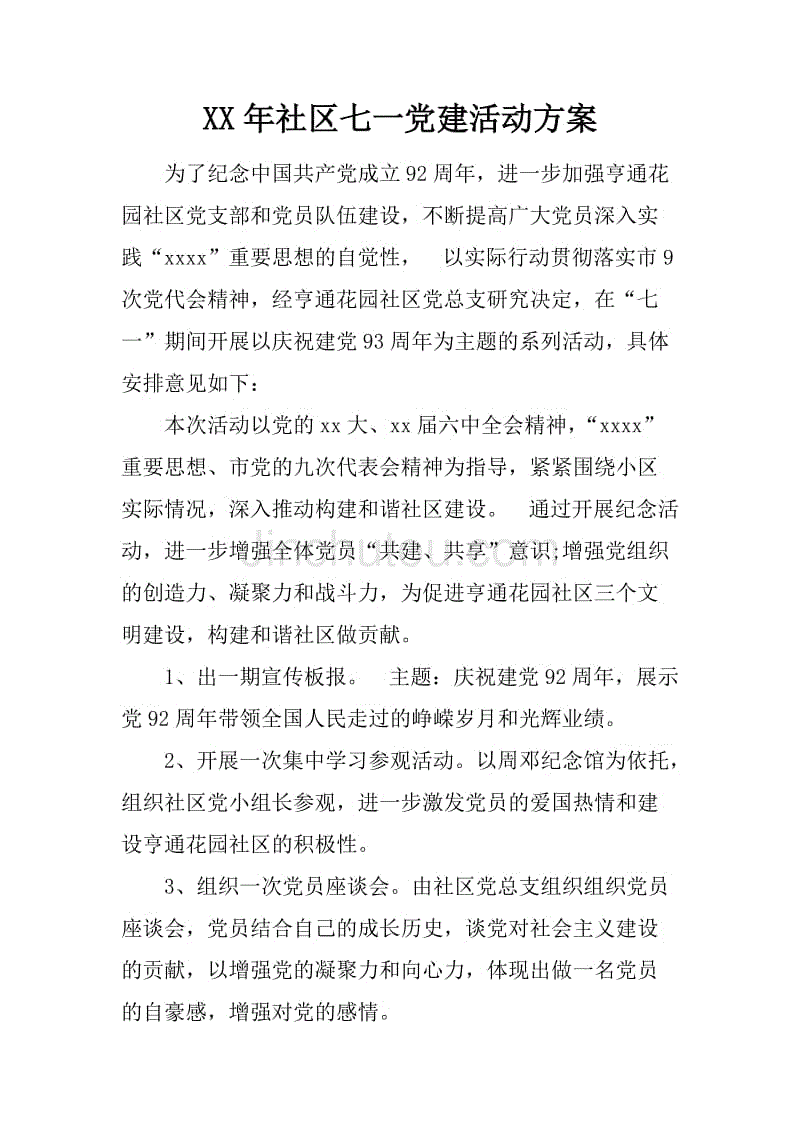 xx年社区七一党建活动方案