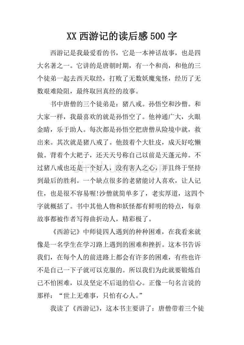 xx西游记的读后感500字