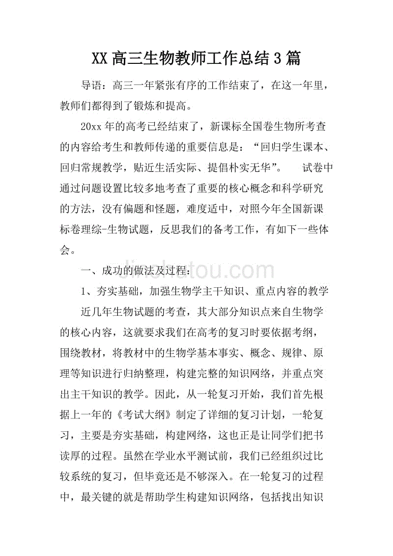 xx高三生物教师工作总结3篇