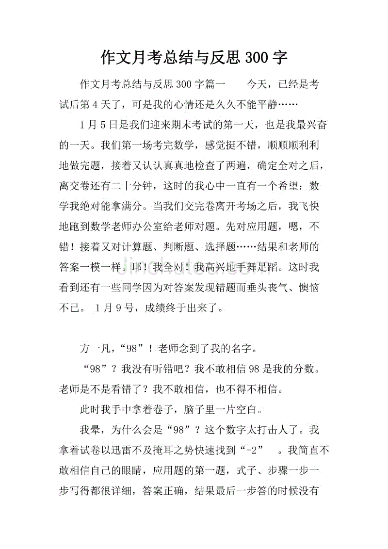 作文月考总结与反思300字