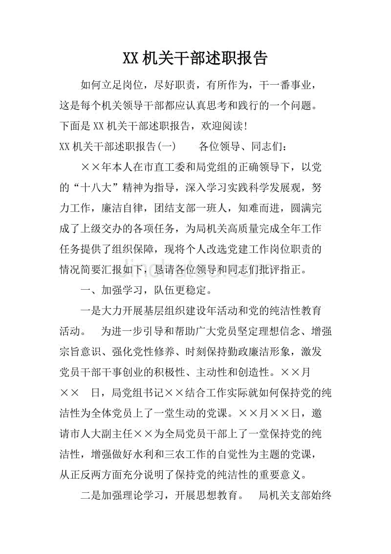 xx机关干部述职报告_1