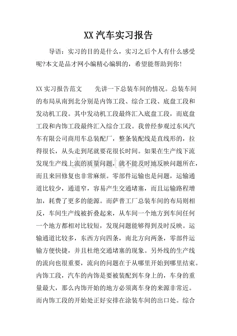 xx汽车实习报告