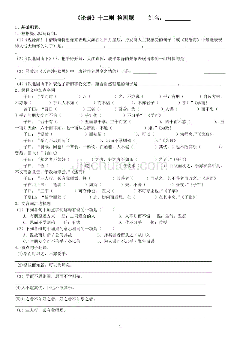 《论语》十二则-检测题