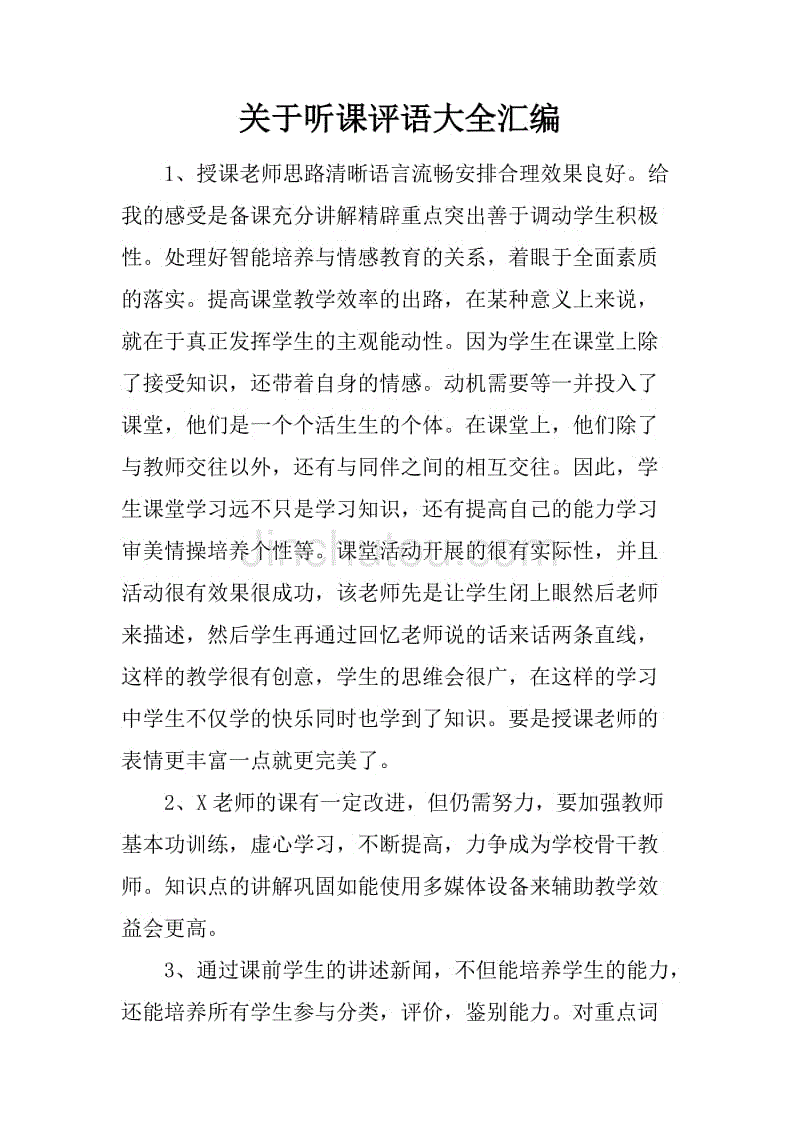 关于听课评语大全汇编