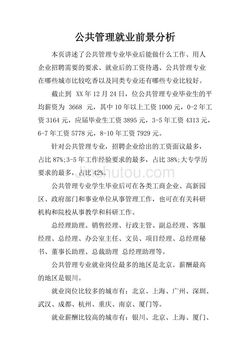 公共管理就业前景分析