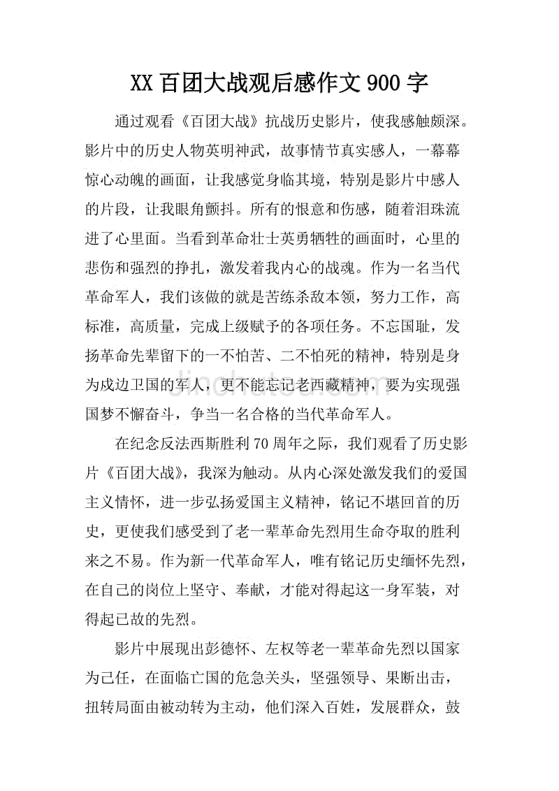 xx百团大战观后感作文900字