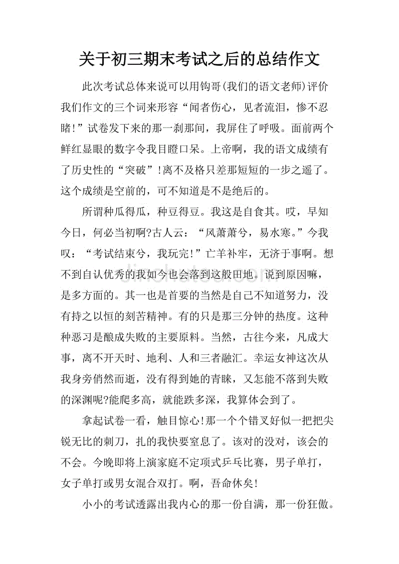 关于初三期末考试之后的总结作文