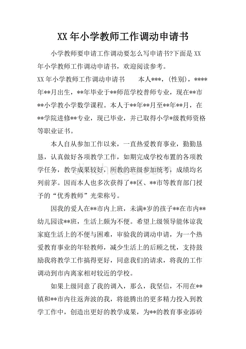 xx年小学教师工作调动申请书