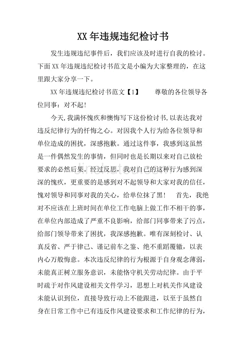 xx年违规违纪检讨书