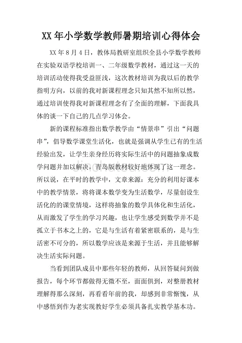 xx年小学数学教师暑期培训心得体会