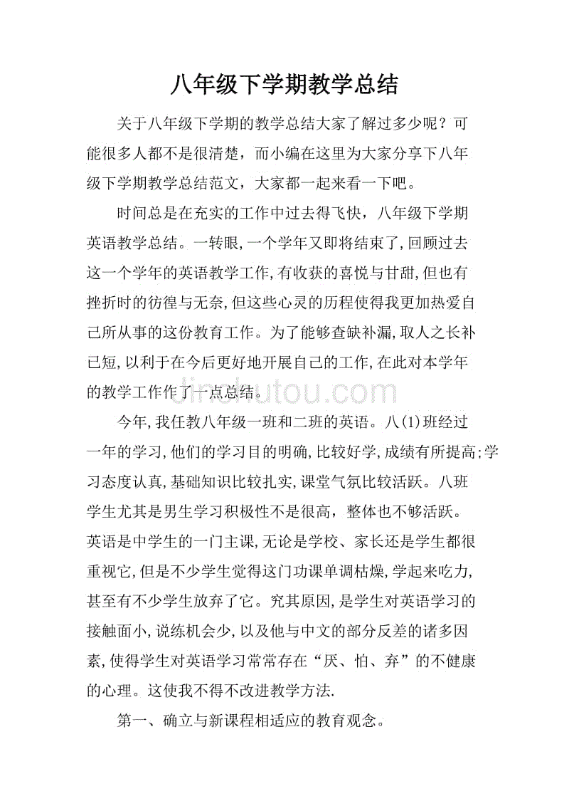 八年级下学期教学总结