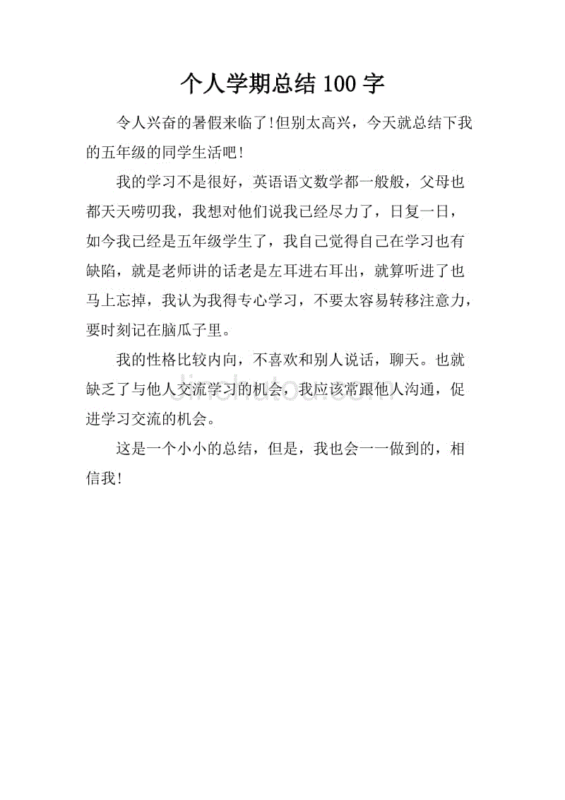 个人学期总结100字