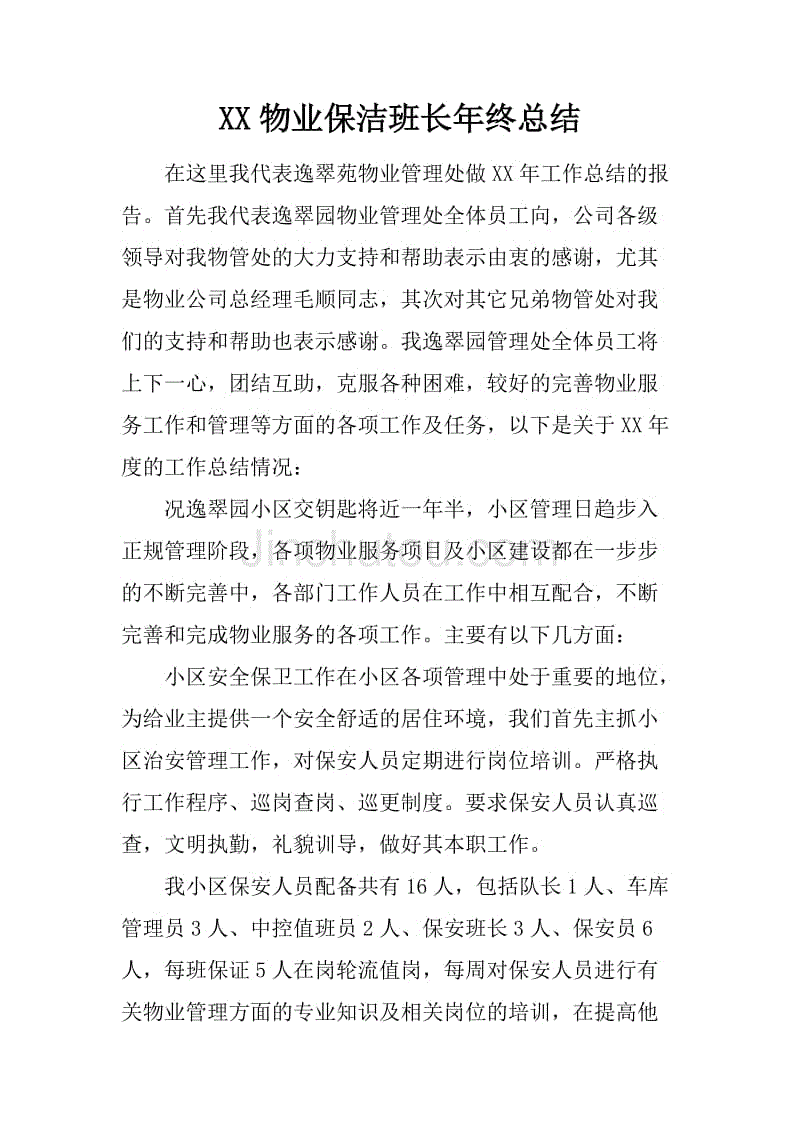 xx物业保洁班长年终总结