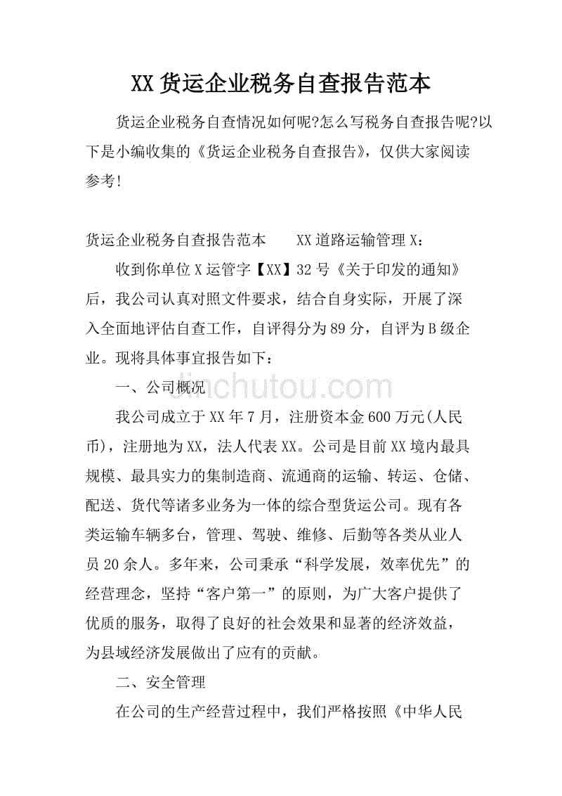 xx货运企业税务自查报告范本