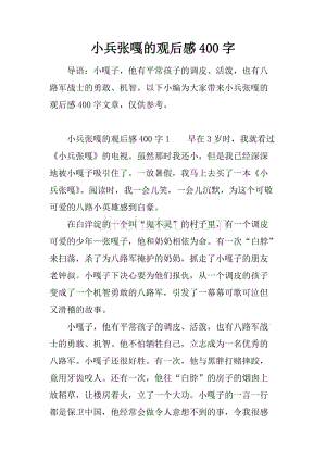 小兵张嘎的观后感400字