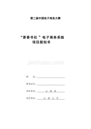 茶香书社电子商务系统项目规划书