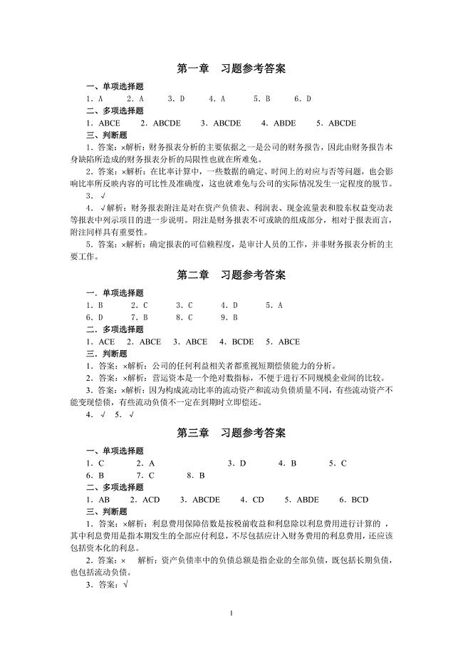 财务报表分析(第二版)中国人民大学出版社-岳虹